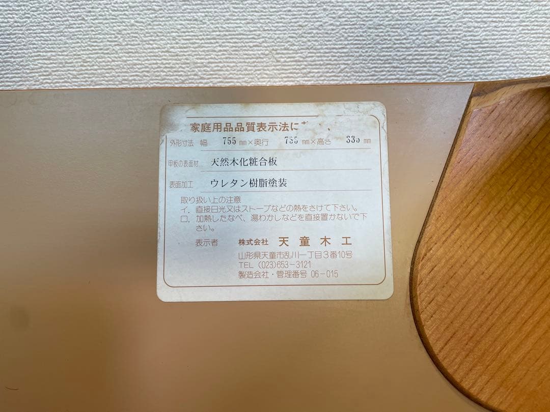 天童木工 座卓 センターテーブル リビングテーブル ローテーブル 机 乾三郎