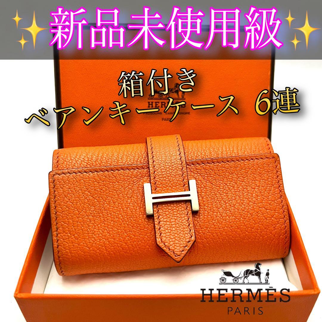 箱付き HERMES ベアンキーケース 6連 オレンジ 新品未使用級 エルメス
