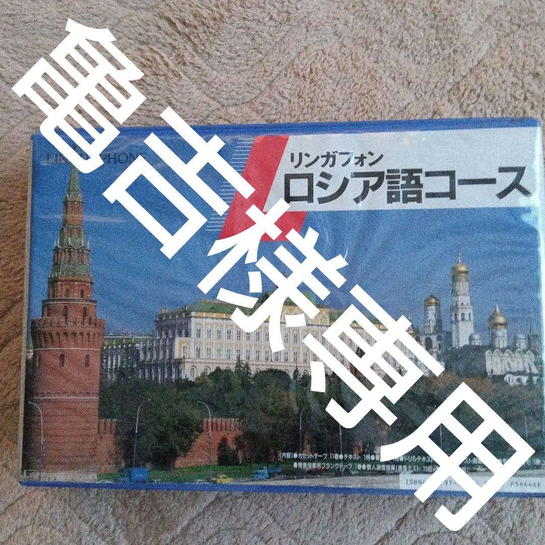 LINGUAPHONE　リンガフォンロシア語コース　カセット版　美品