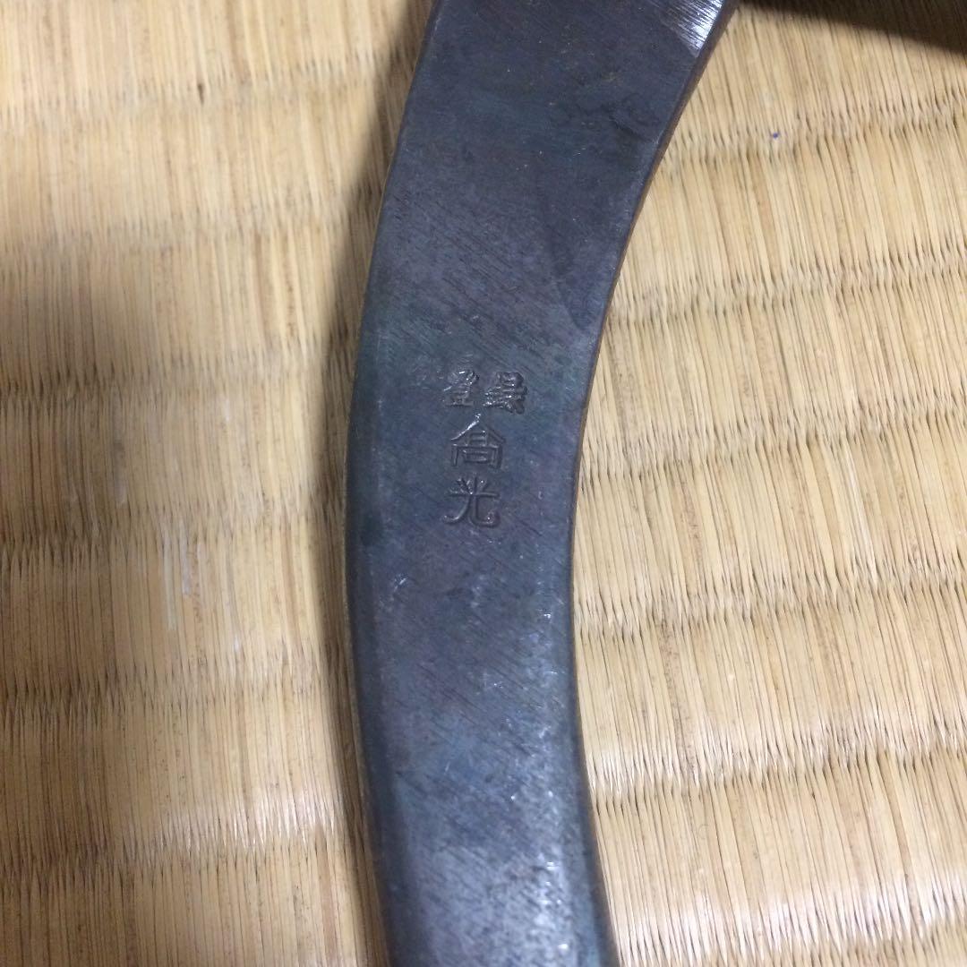 本職用帯鉄切り鋏 高光印 大型