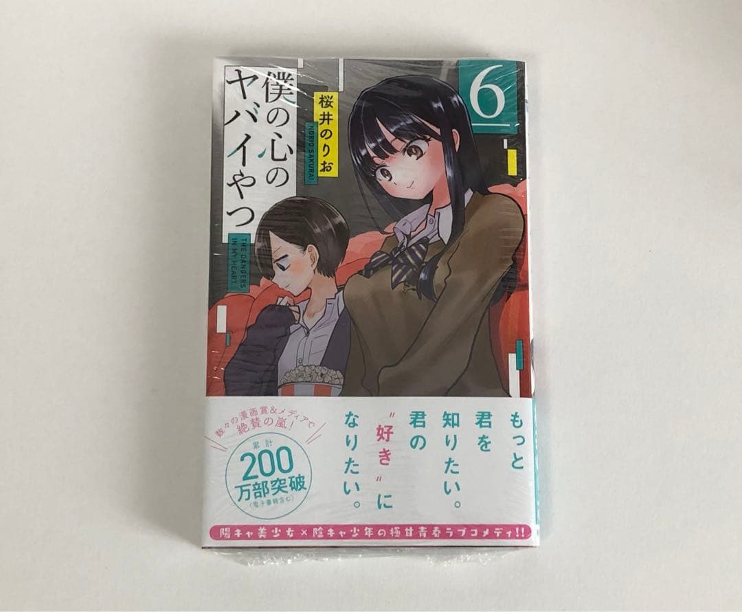 僕の心のヤバイやつ　6巻　初版　新品　特典付き