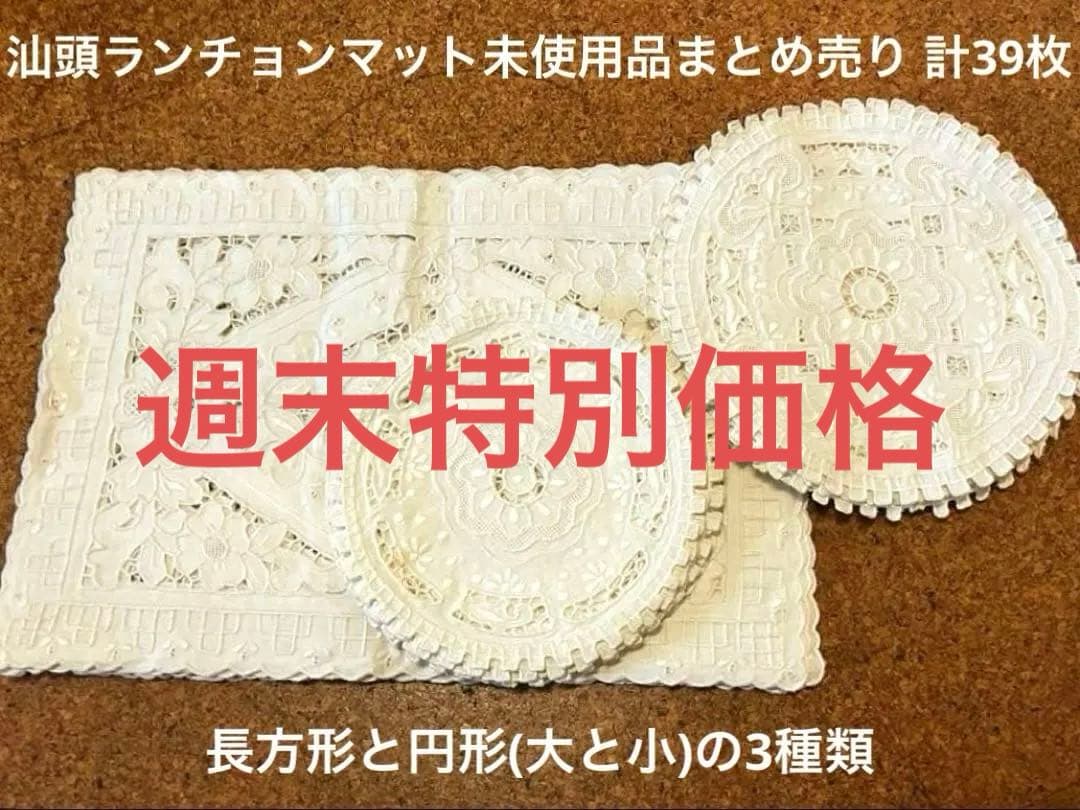 汕頭ランチョンマット未使用品まとめ売り 長方形と円形2種 計39枚