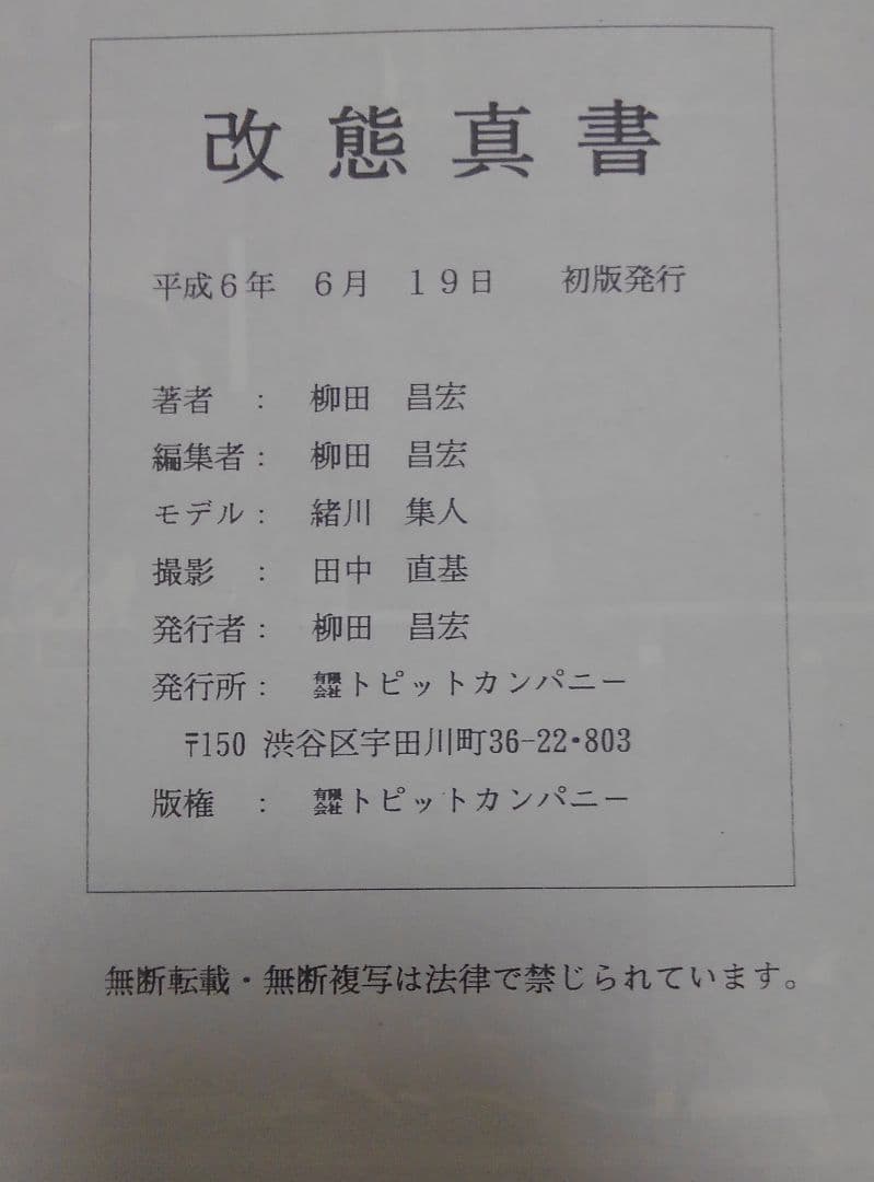 激レア　改態真書　柳田昌宏著　トピットカンパニー