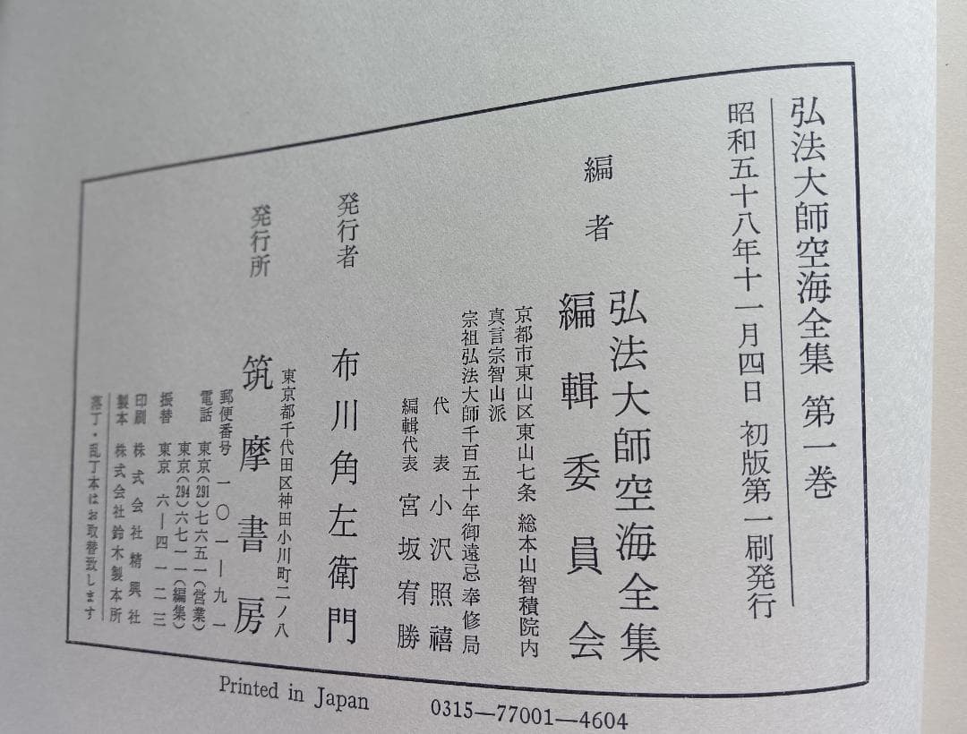 弘法大師空海全集