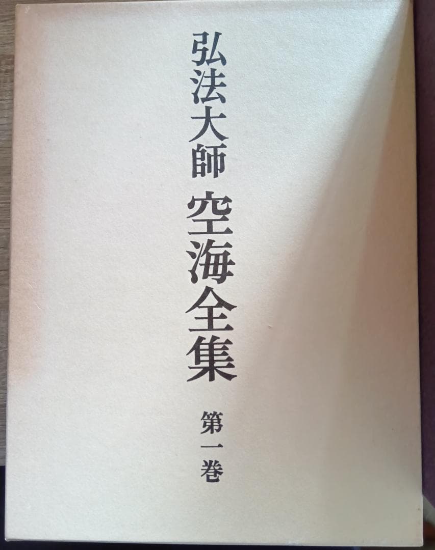 弘法大師空海全集