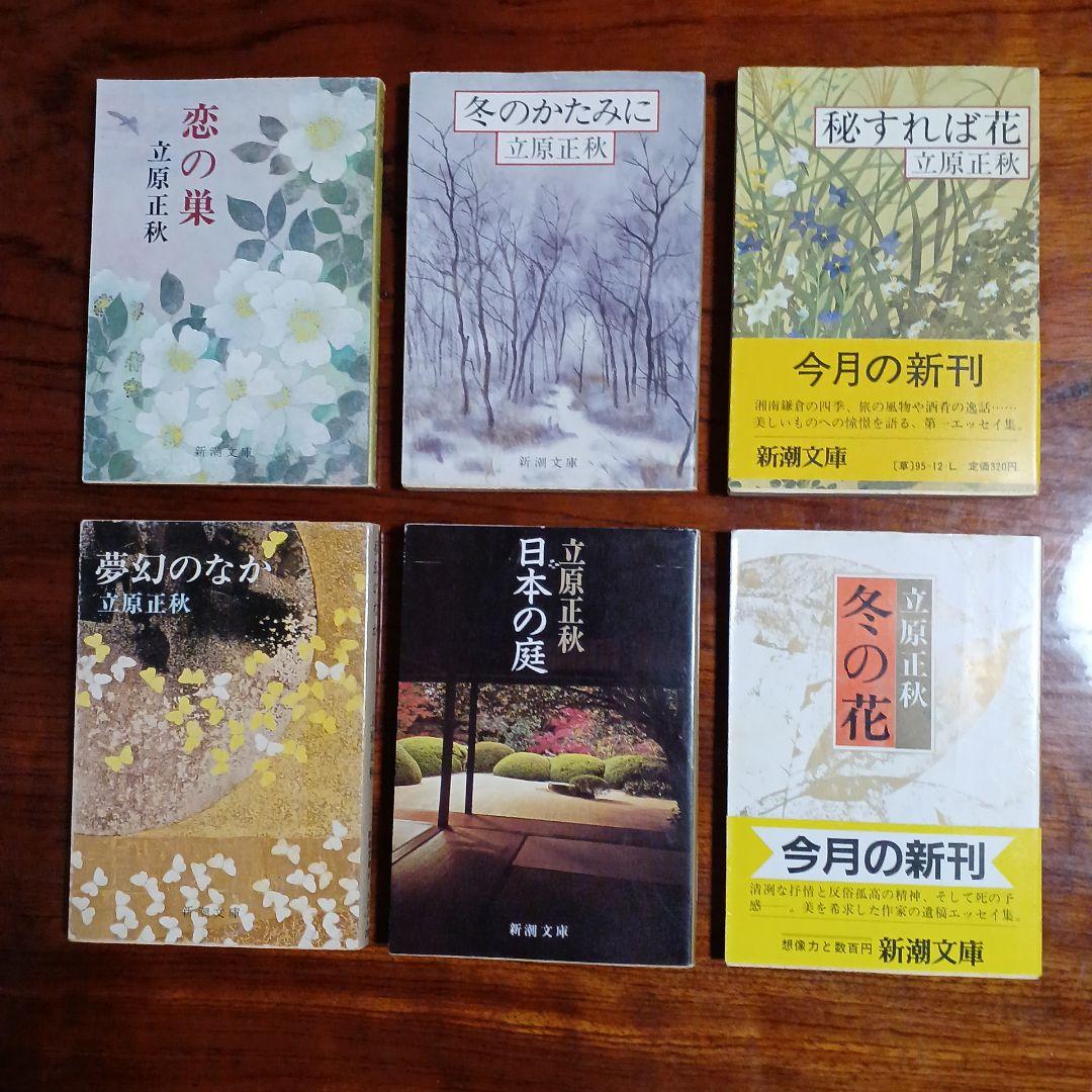 立原正秋新潮文庫6冊セットです。