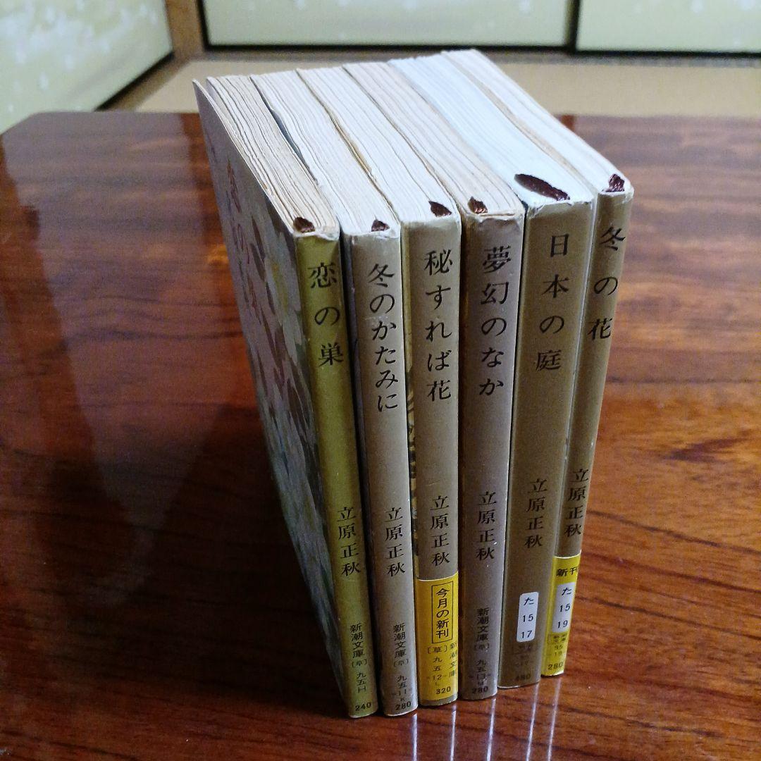 立原正秋新潮文庫6冊セットです。