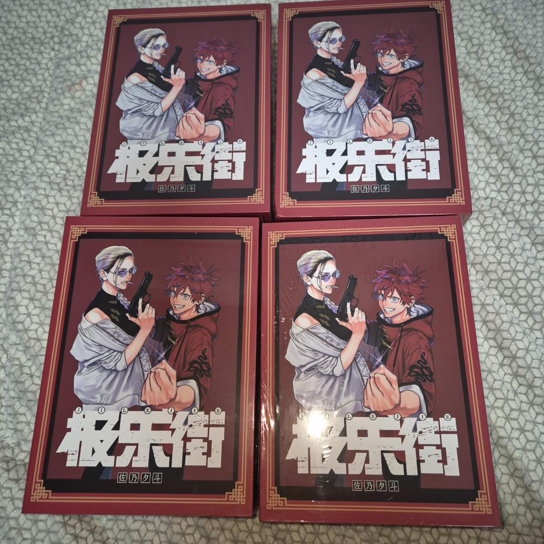 極楽街 中国 特装版 未開封 4点