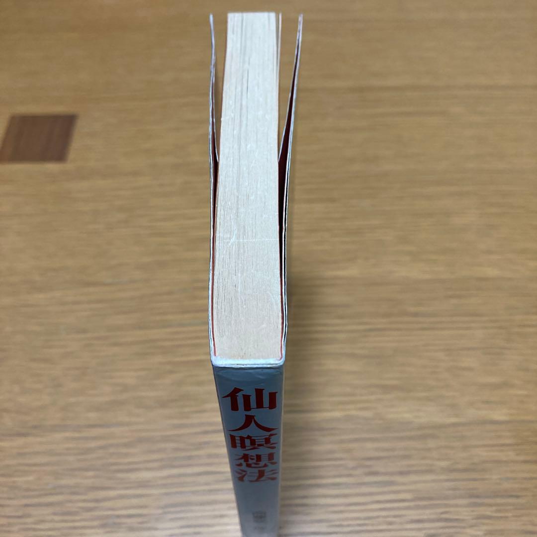 仙人瞑想法 高藤聡一郎　大陸書房