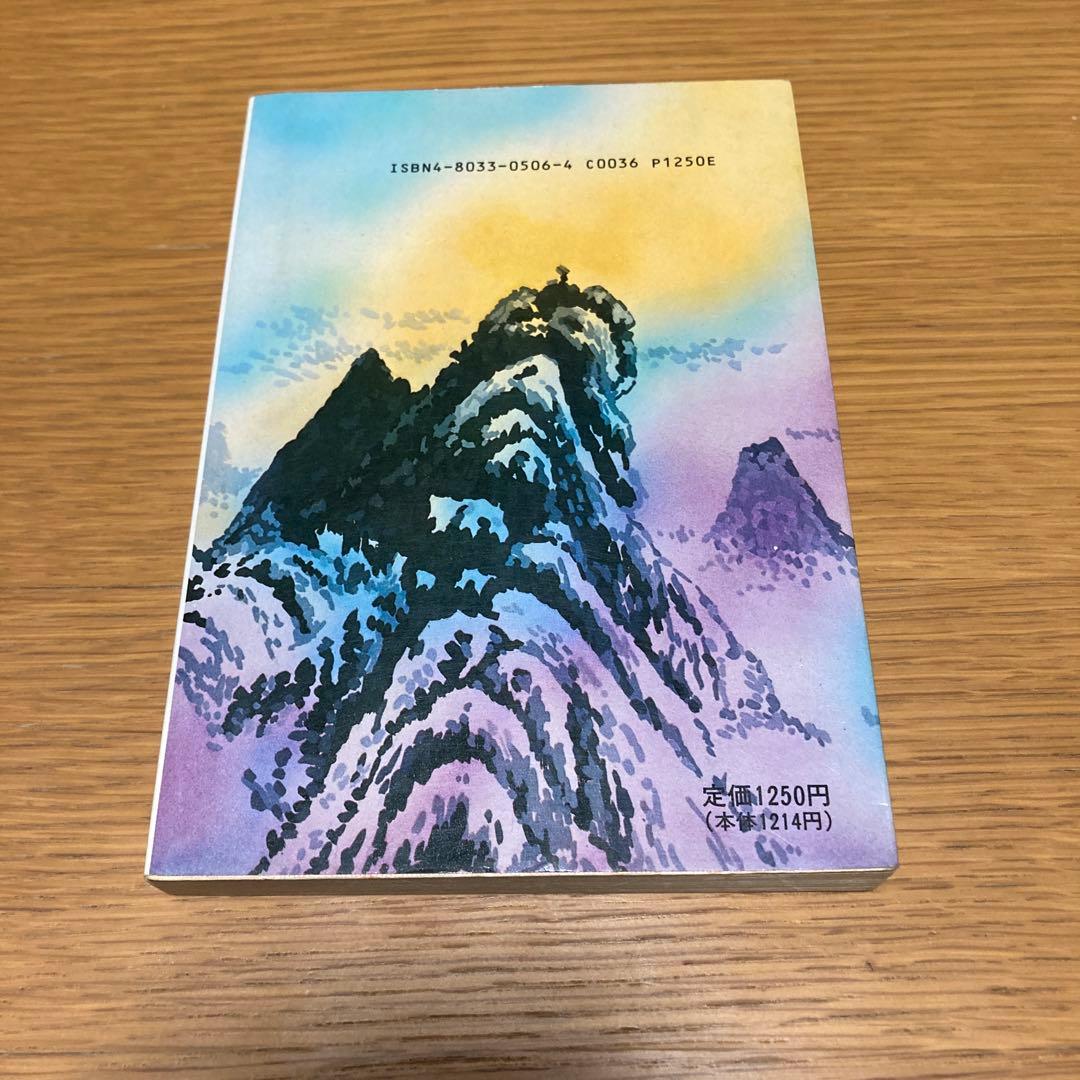 仙人瞑想法 高藤聡一郎　大陸書房