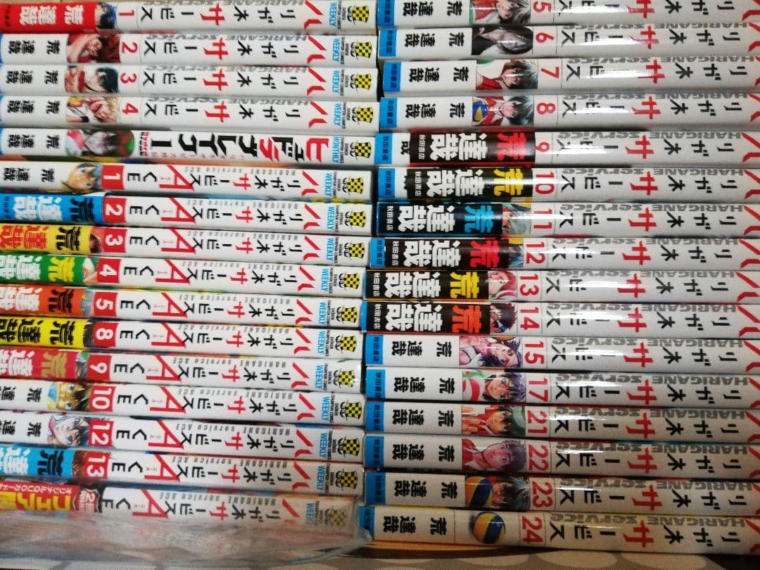 ハリガネサービス★不揃い★初版