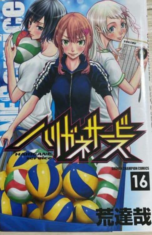 ハリガネサービス★不揃い★初版