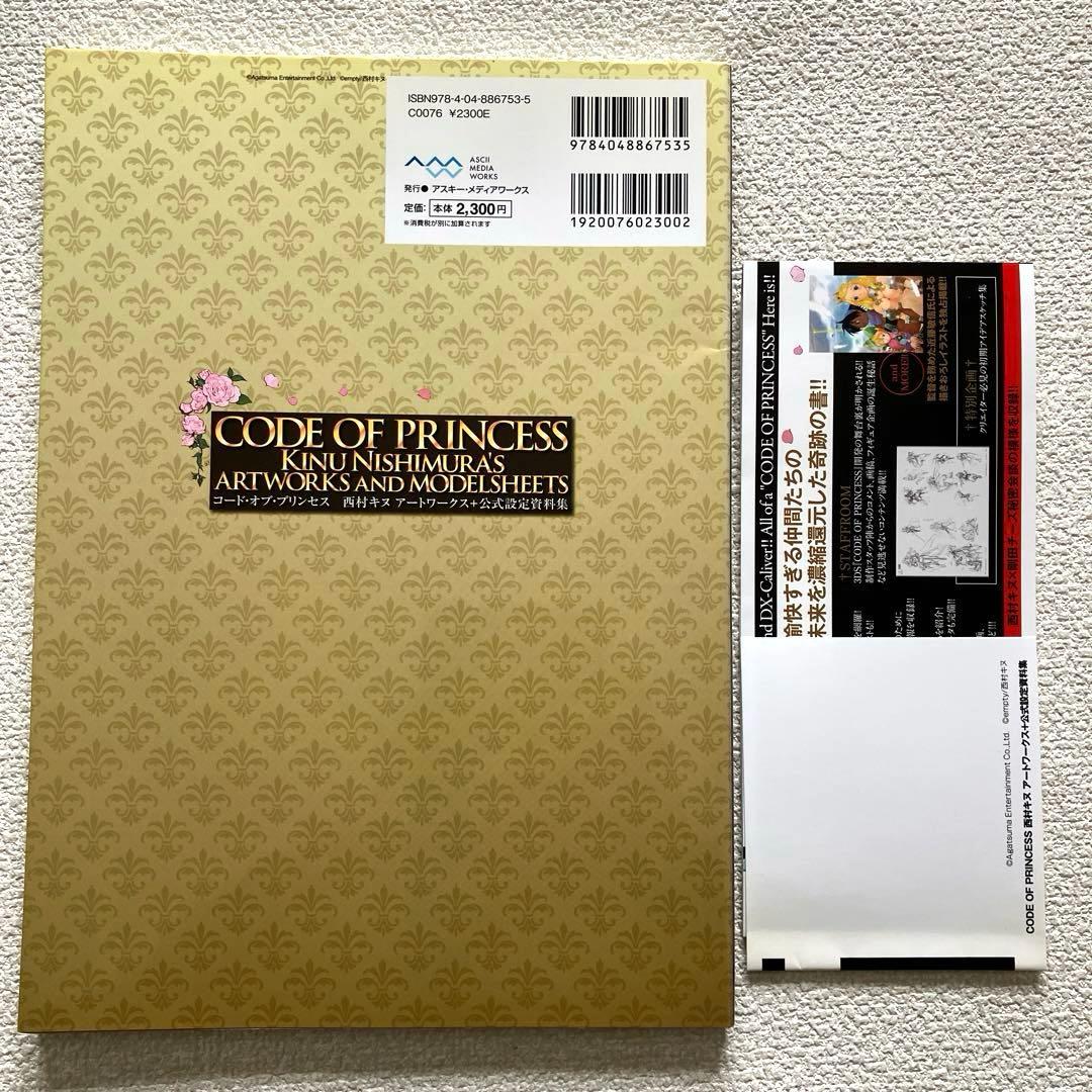 コード•オブ•プリンセス 西村キヌ アートワークス+公式設定資料集　帯付き 初版