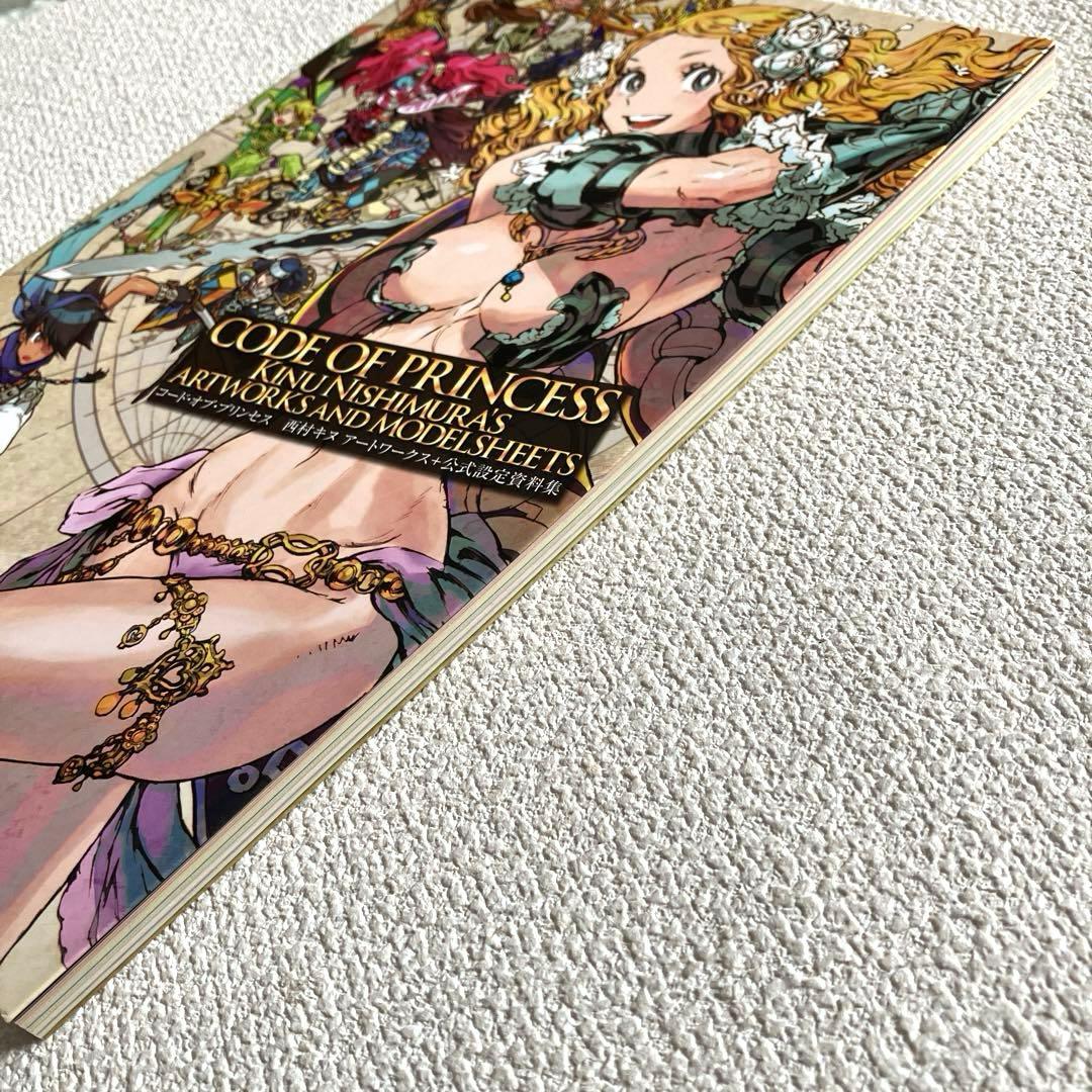 コード•オブ•プリンセス 西村キヌ アートワークス+公式設定資料集　帯付き 初版