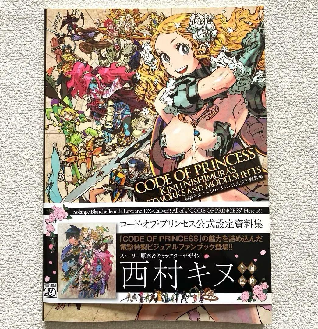 コード•オブ•プリンセス 西村キヌ アートワークス+公式設定資料集　帯付き 初版