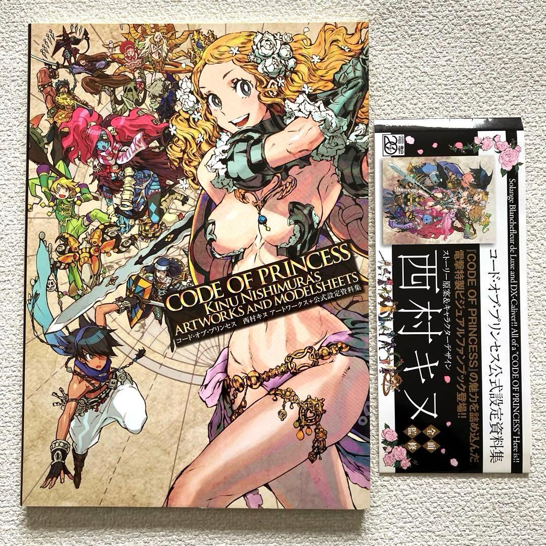 コード•オブ•プリンセス 西村キヌ アートワークス+公式設定資料集　帯付き 初版