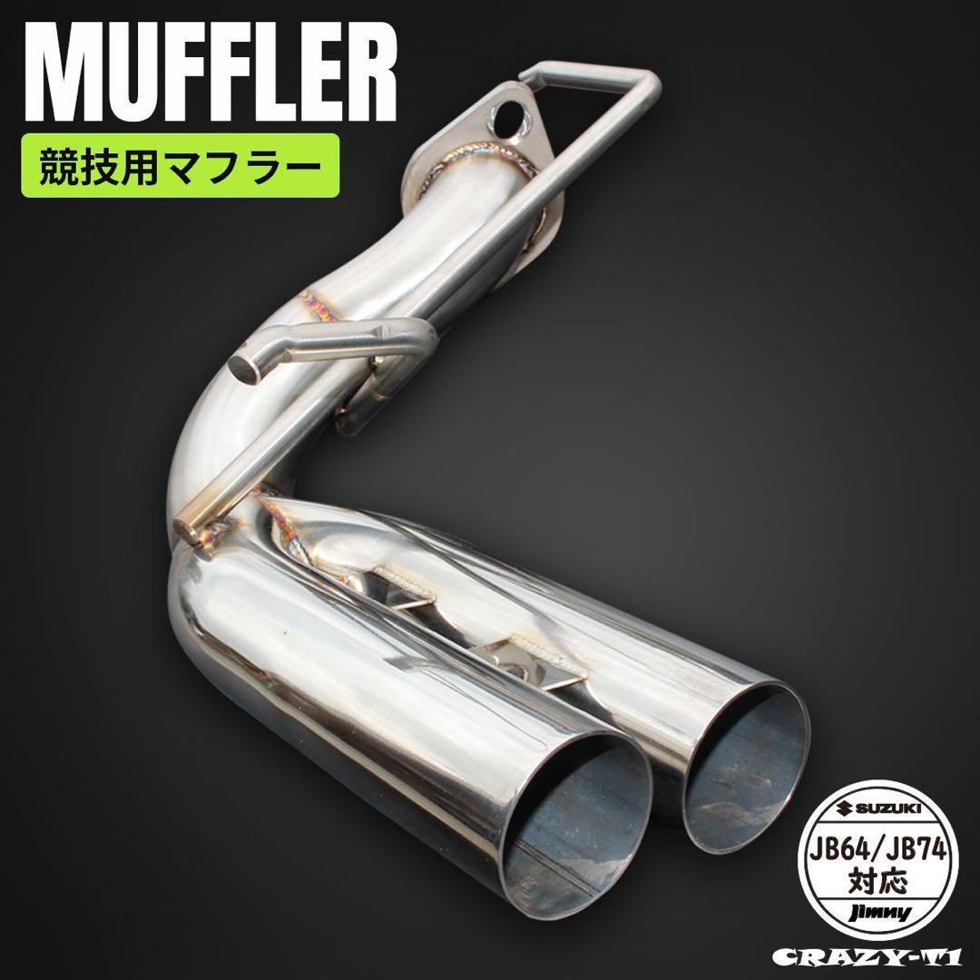 スズキ ジムニー JB64 マフラー ジムニーシエラ JB74 マフラー 競技用