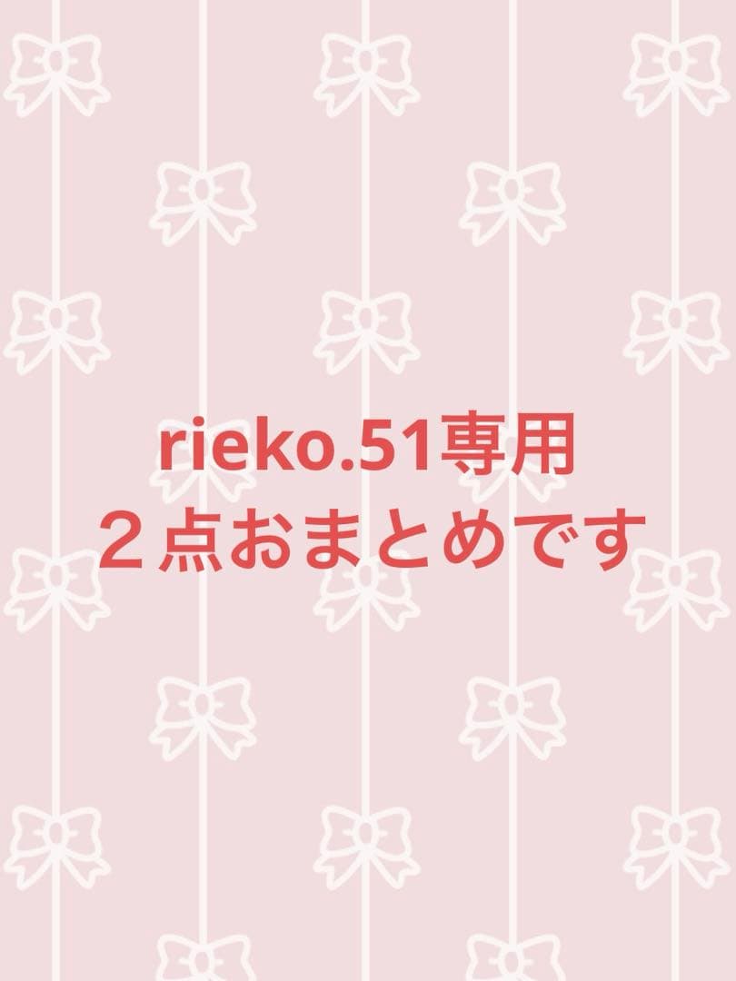 rieko.51‼️２点おまとめです‼️