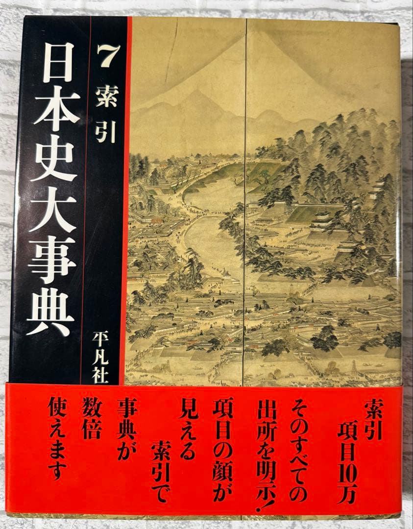 『日本史大事典』の全7巻セット平凡社