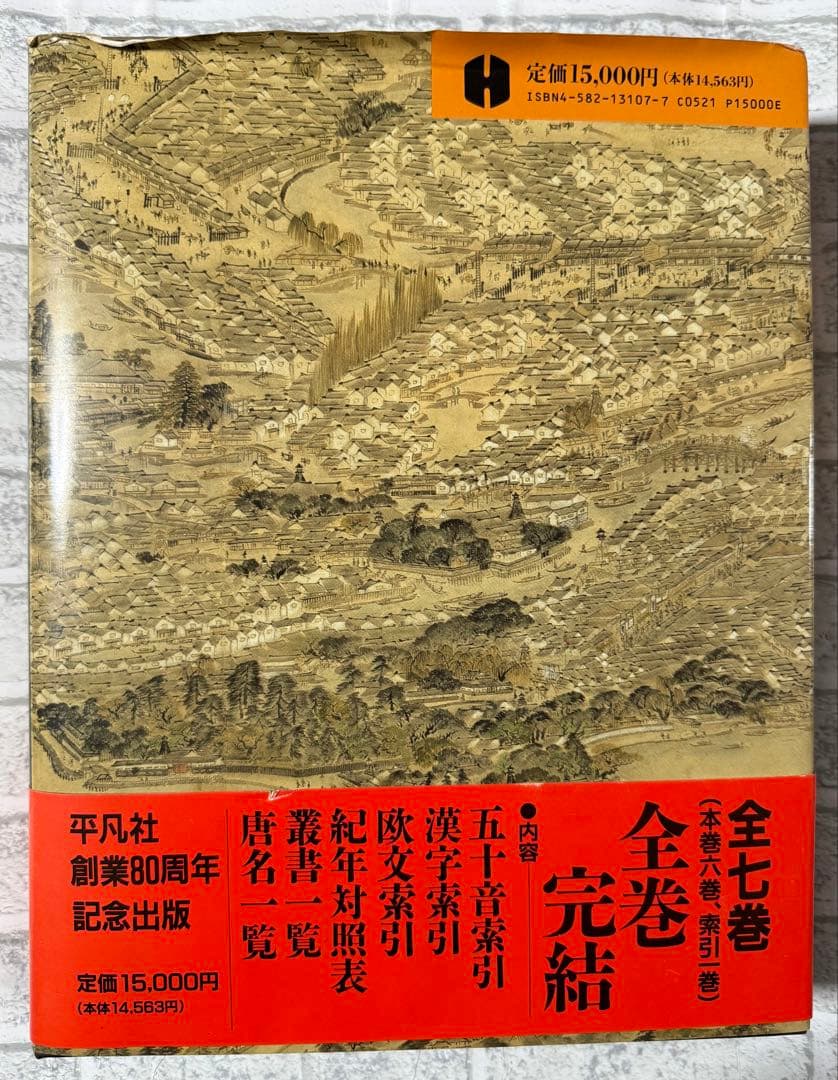 『日本史大事典』の全7巻セット平凡社