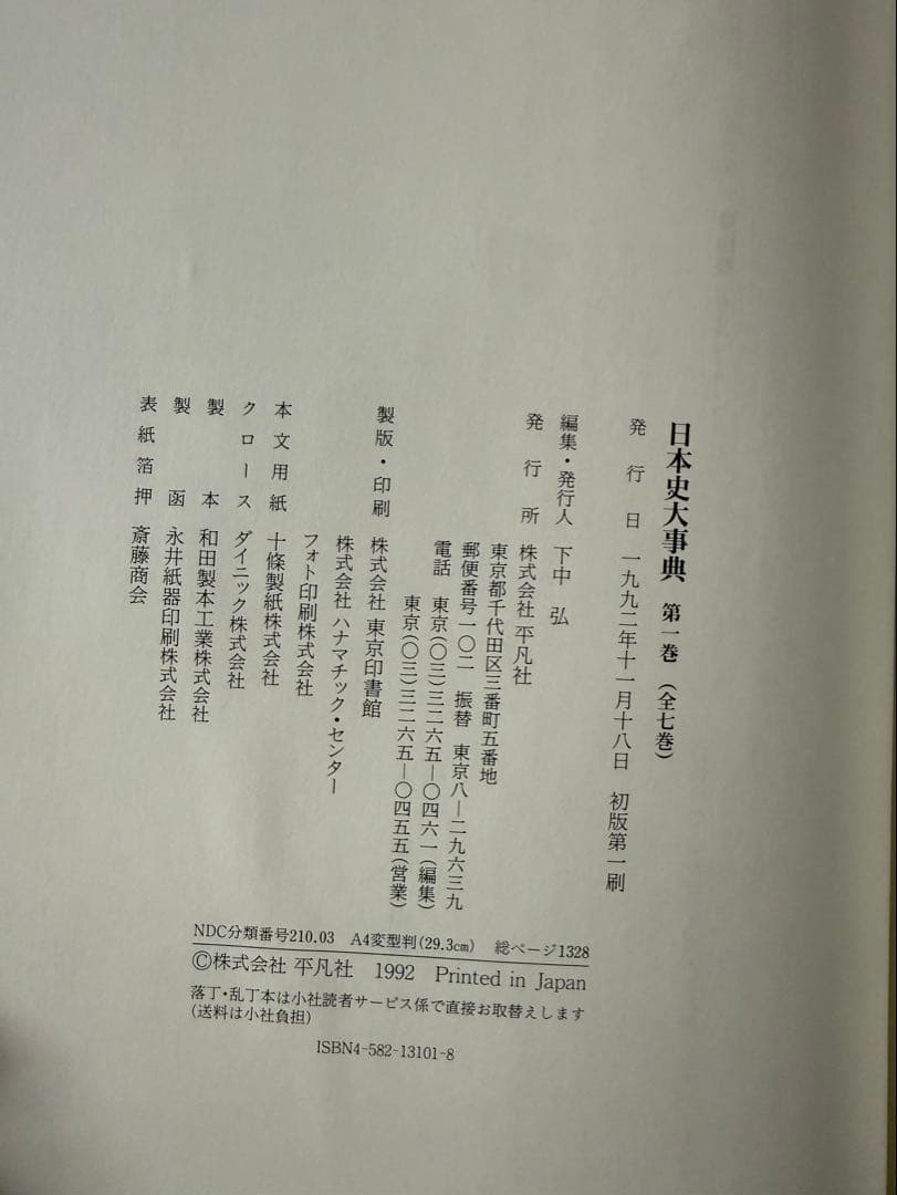 『日本史大事典』の全7巻セット平凡社