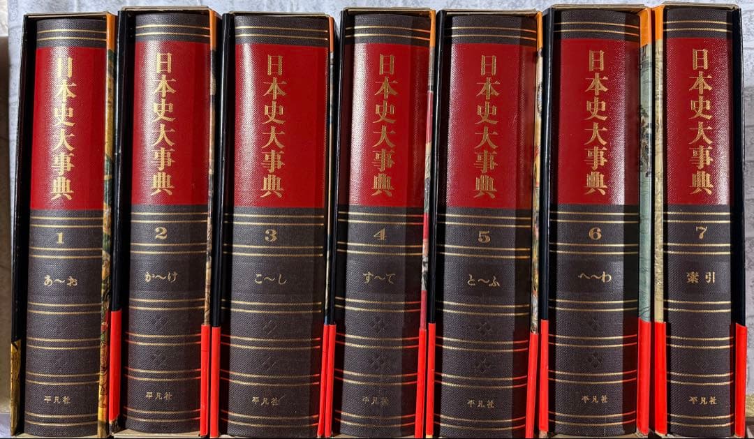『日本史大事典』の全7巻セット平凡社