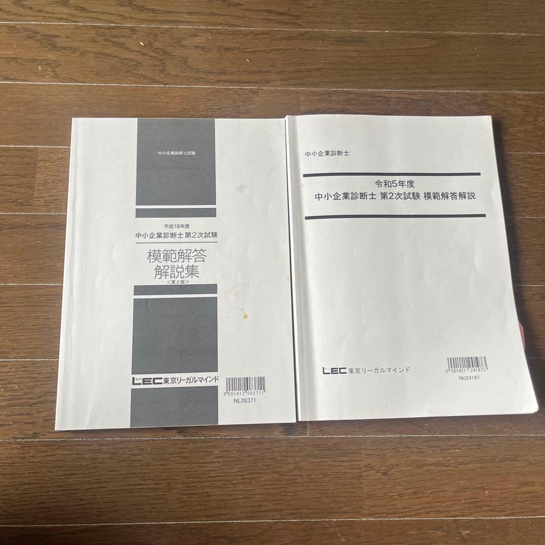 中小企業診断士2次試験過去問18年分(平成18年度〜令和5年度)LEC
