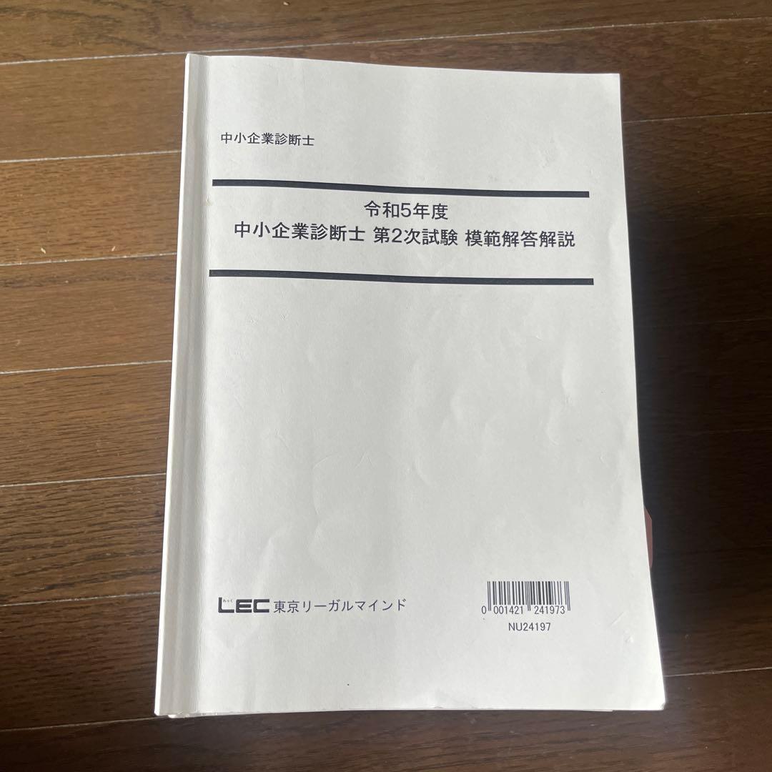 中小企業診断士2次試験過去問18年分(平成18年度〜令和5年度)LEC