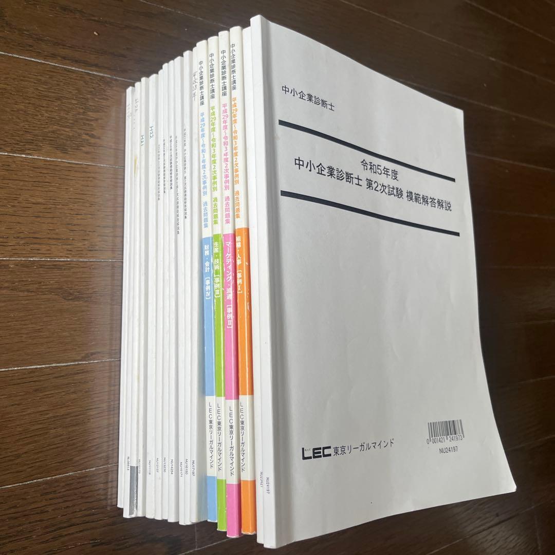 中小企業診断士2次試験過去問18年分(平成18年度〜令和5年度)LEC