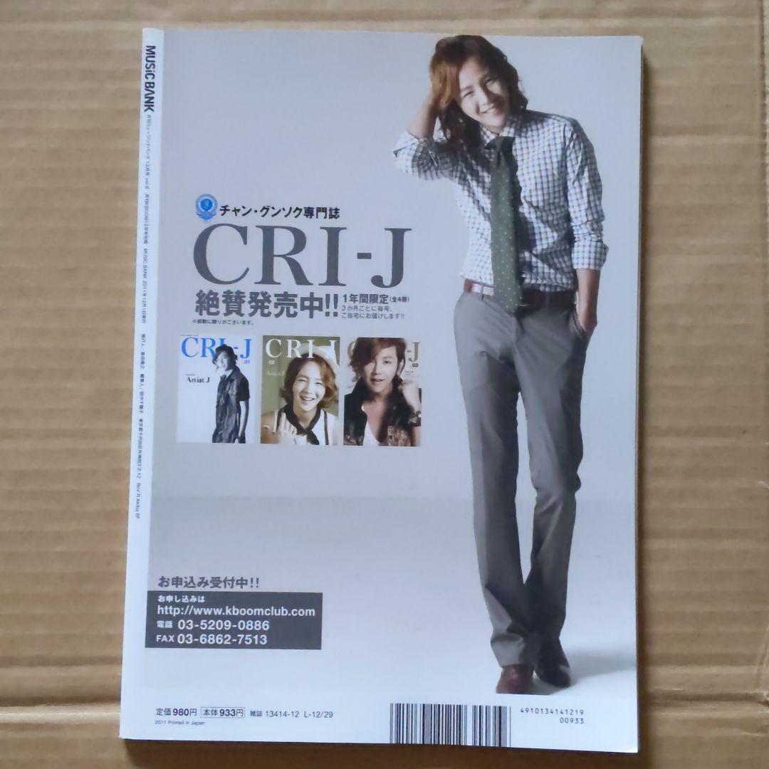 MUSICBANK ミュージックバンク　2011.12