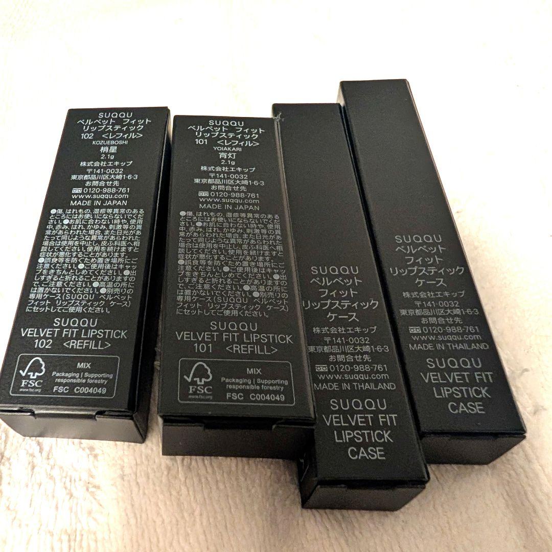 未開封SUQQUベルベットフィットリップスティック101.102番ケース付き