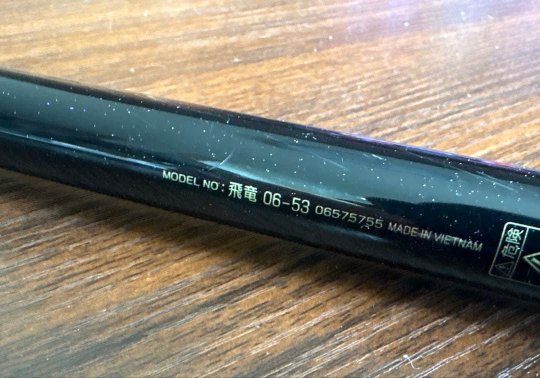 DAIWA ダイワ 飛竜　06-53