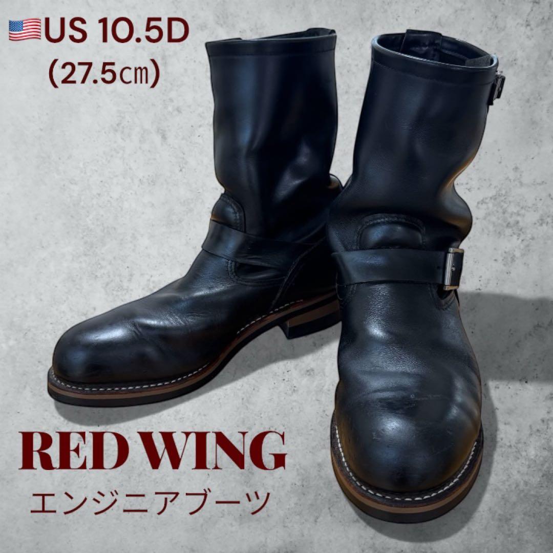【ソール新品】レッドウィング 2268 エンジニアブーツ (28.5㎝)