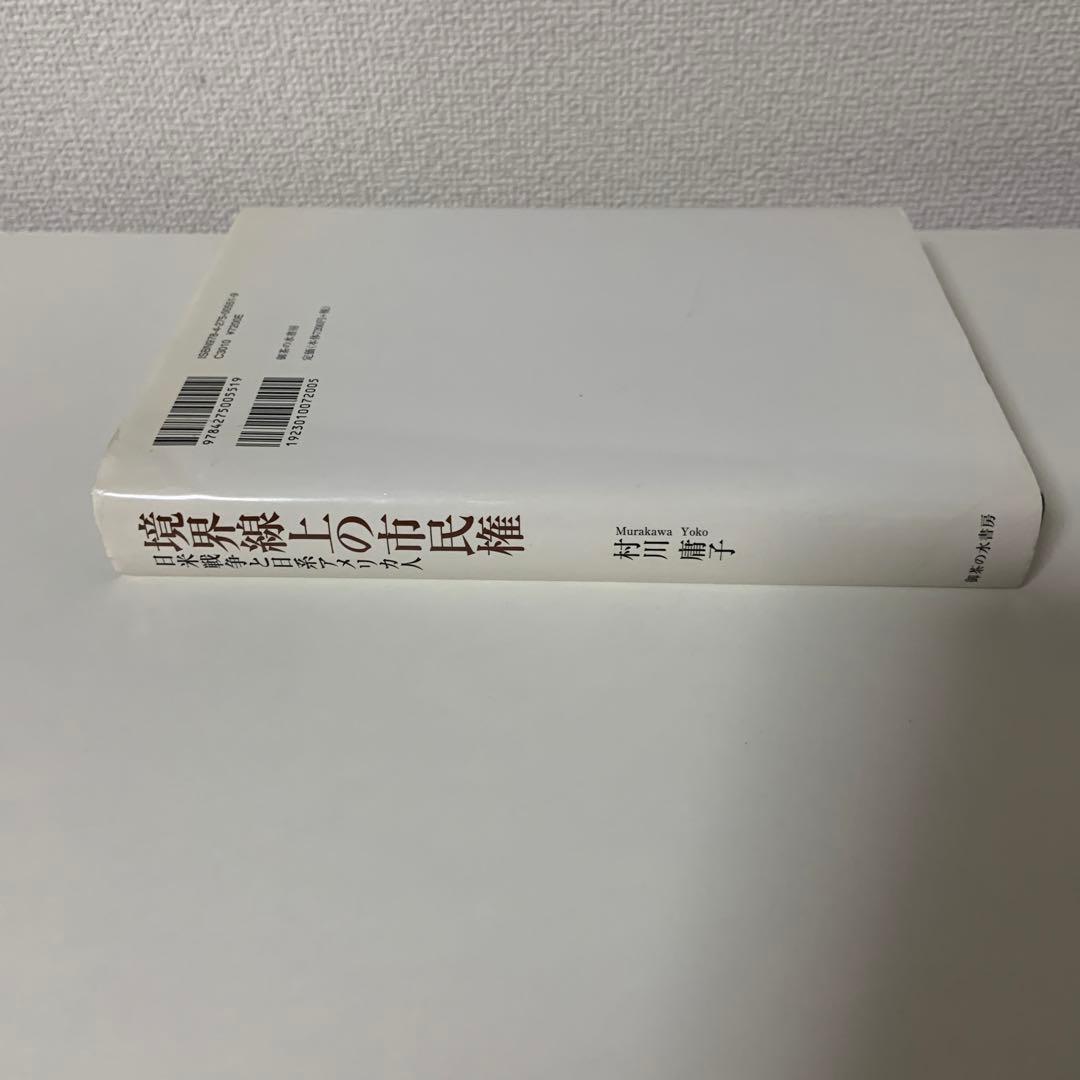 境界線上の市民権 : 日米戦争と日系アメリカ人