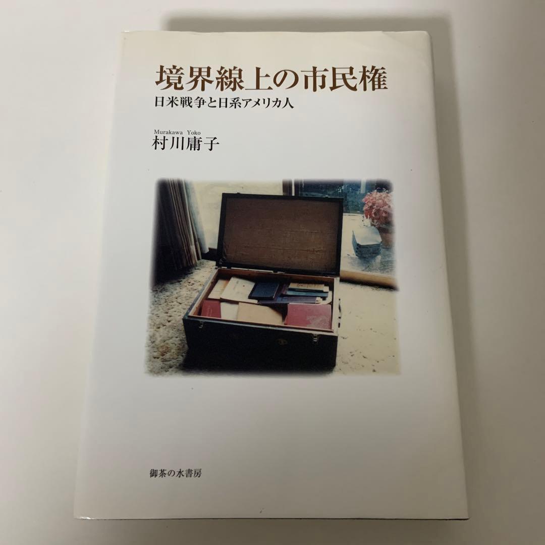 境界線上の市民権 : 日米戦争と日系アメリカ人