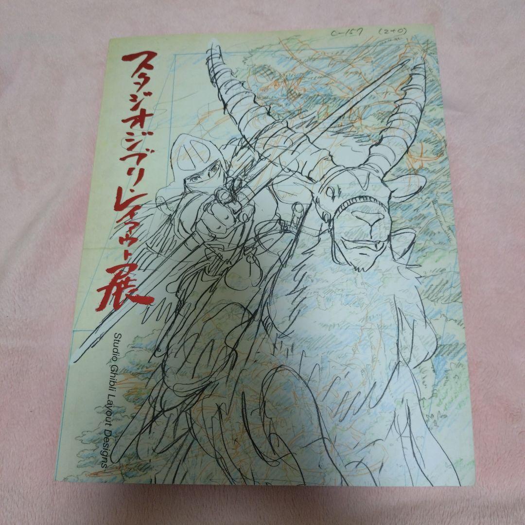 スタジオジブリレイアウト展 図録