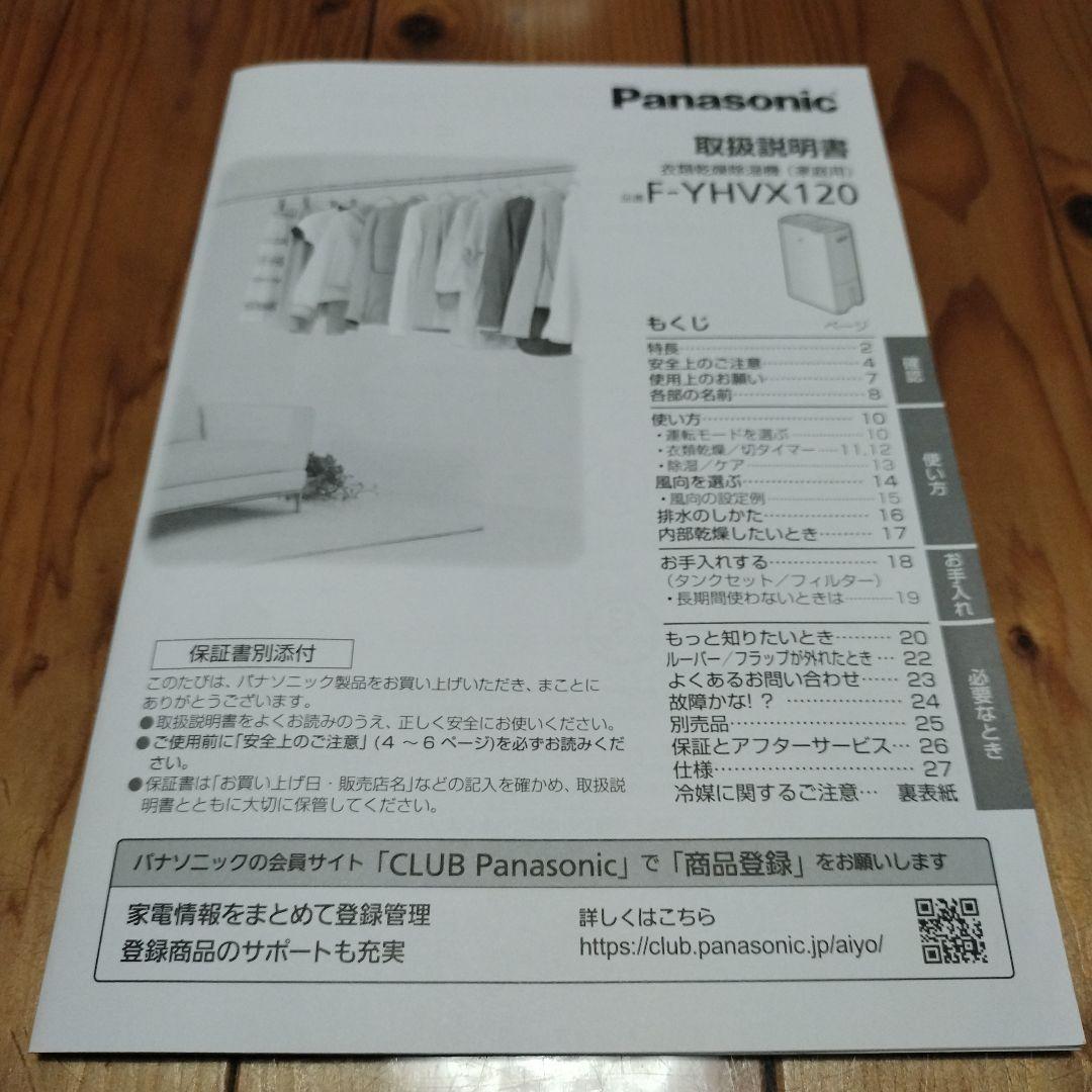 Panasonic　衣類乾燥除湿機
