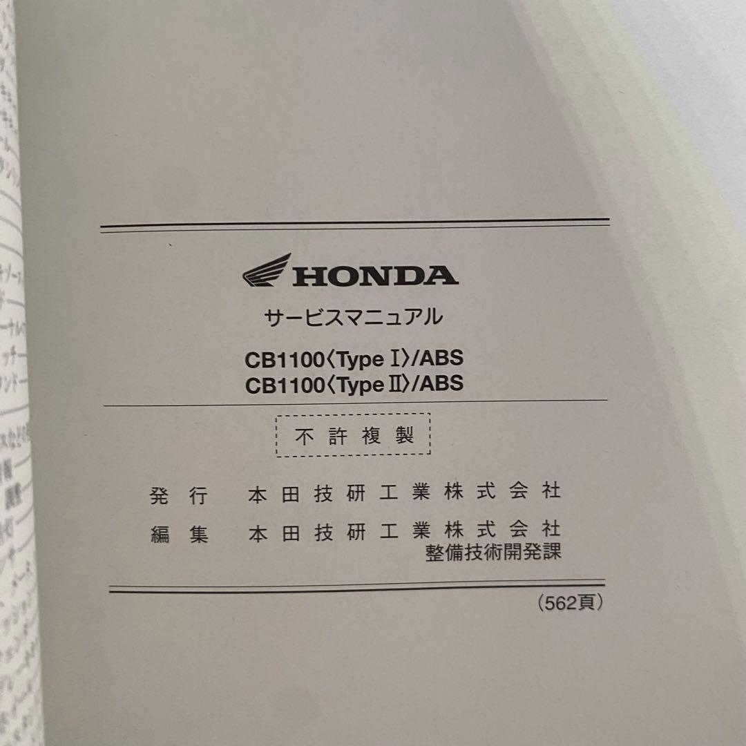 ホンダCB1100 type1 type2 ABS SC65 サービスマニュアル