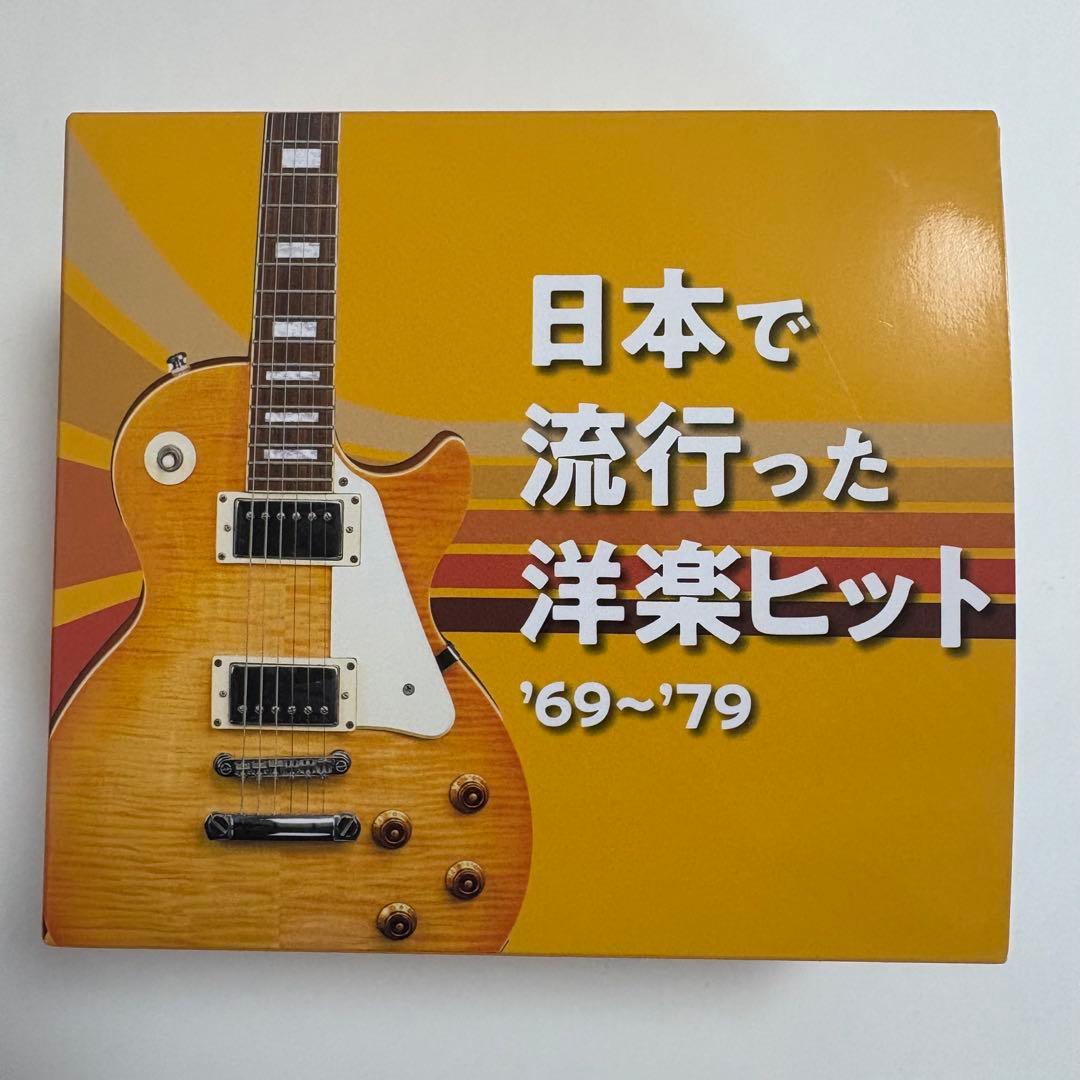 日本で流行った洋楽ヒット　'69〜'79