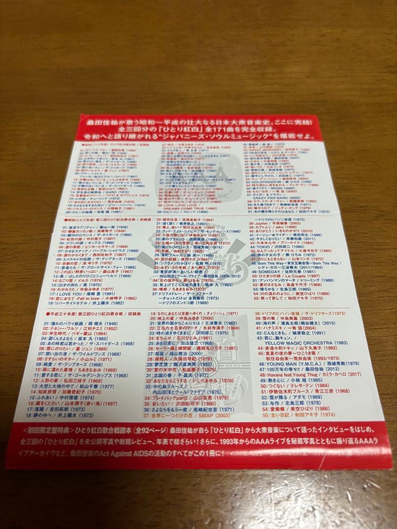 桑田佳祐/Act Against AIDS 2018 平成三十年度!第三回ひと…