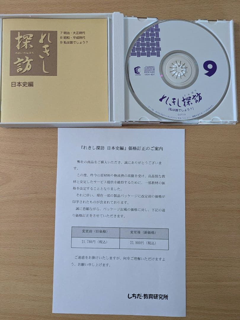 最新令和版　れきし探訪　しちだ式　CD9枚セット　七田式　中学受験　歴史