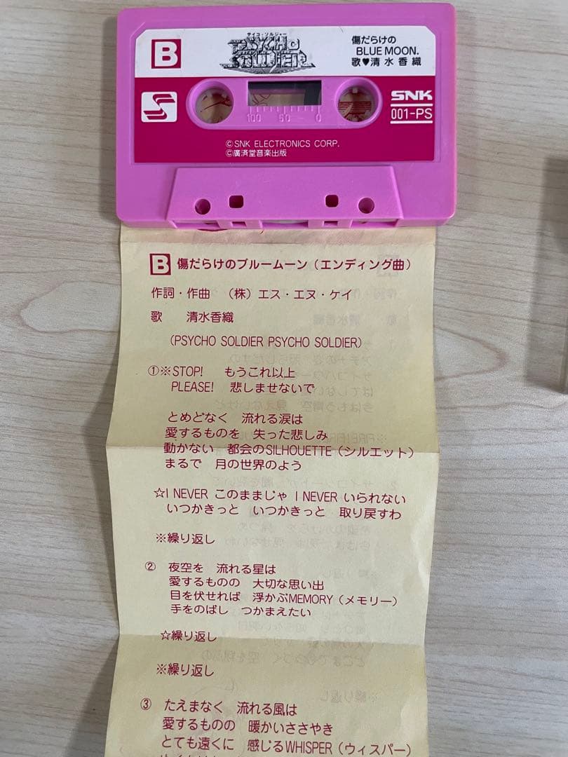 アテナ サイコソルジャー カセットテープ 非売品