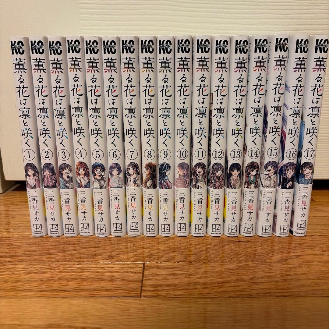 薫る花は凛と咲く　1-17巻