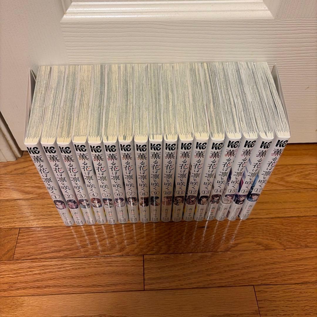 薫る花は凛と咲く　1-17巻