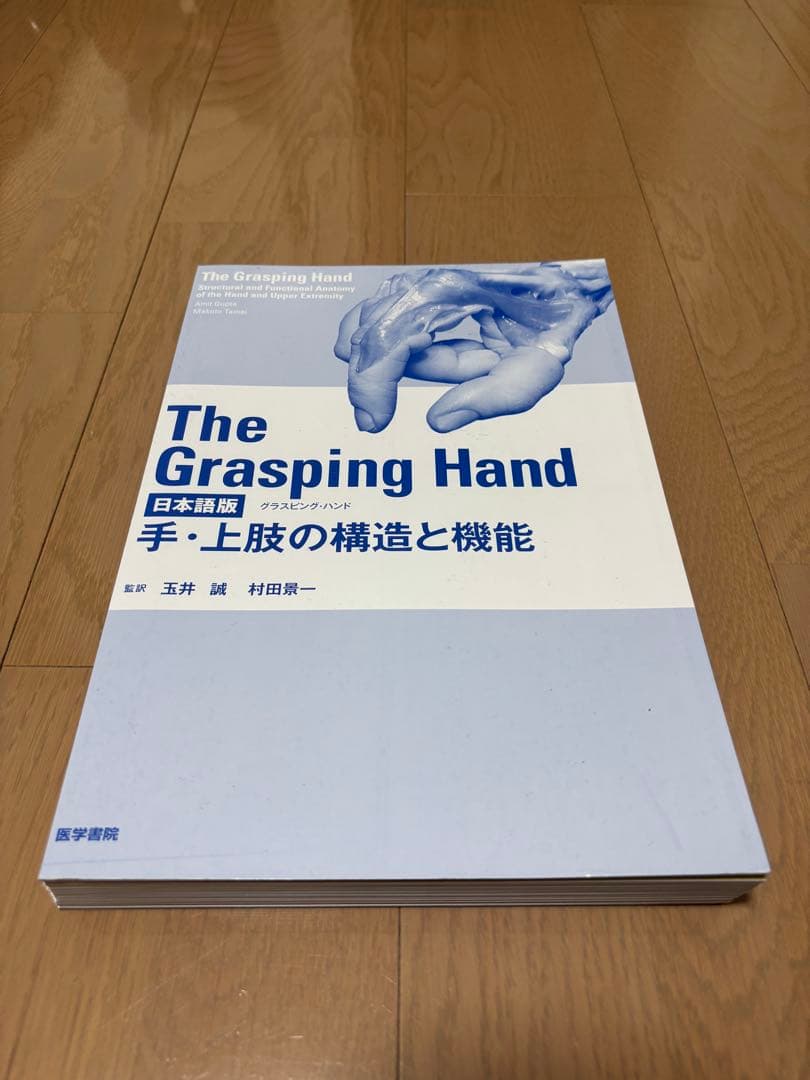 【裁断済み】手・上肢の構造と機能 The Grasping Hand