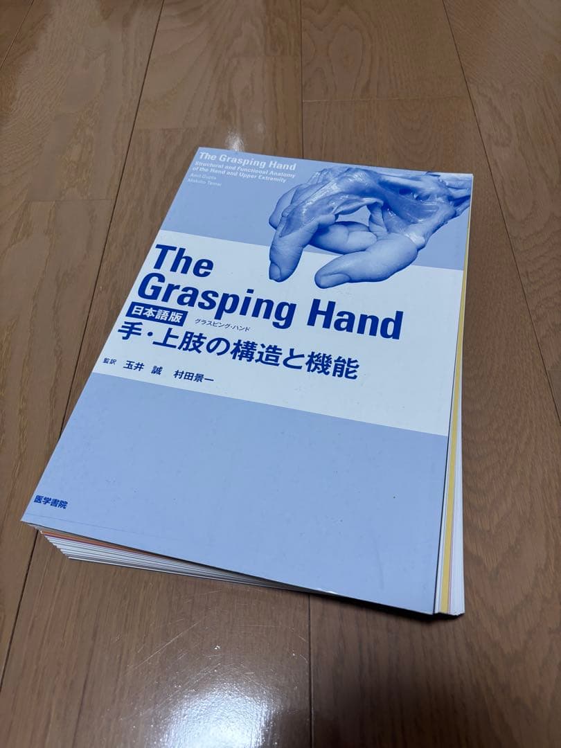 【裁断済み】手・上肢の構造と機能 The Grasping Hand