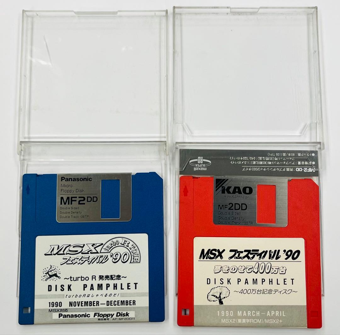 MSXフェスティバル’90 ディスクパンフレットFD 2枚セット