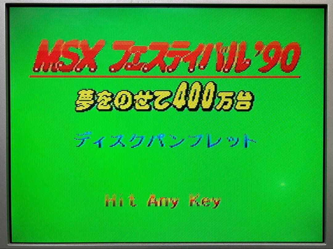 MSXフェスティバル’90 ディスクパンフレットFD 2枚セット