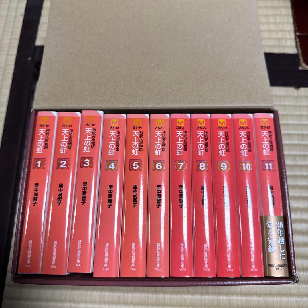 【8/13まで！】BOX付き 里中満智子 天上の虹 全巻セット 完結 1～11巻