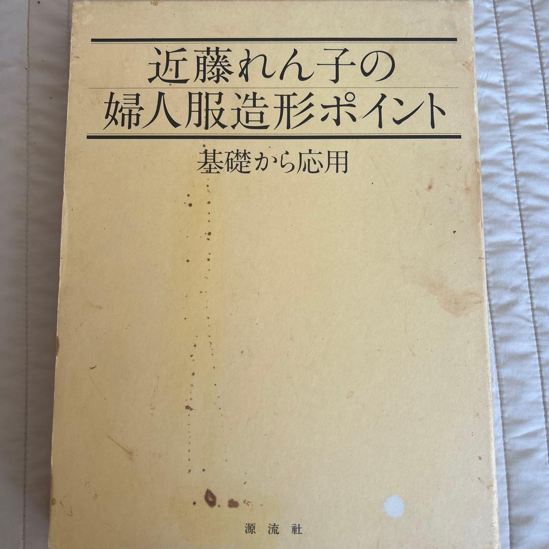 近藤れん子の婦人服造形ポイント 基礎から応用